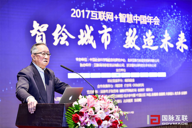 中國互聯網協會理事長高新民出席“2017互聯網+智慧中國年會”并發表主題演講