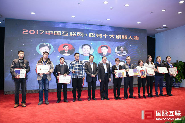 “2017中國互聯網+政務十大創新人物”獲獎者合影
