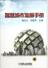 智慧城市發展手冊