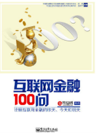 互聯網金融100問