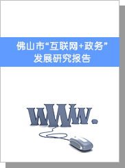 佛山市“互聯(lián)網(wǎng)+政府”（電子政務4.0） 發(fā)展研究報告