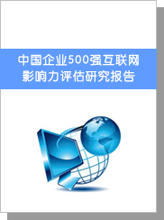 中國企業(yè)500強(qiáng)互聯(lián)網(wǎng)影響力評(píng)估研究報(bào)告