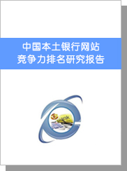 中國本土銀行網(wǎng)站競(jìng)爭(zhēng)力排名研究報(bào)告