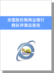 全國股份制商業(yè)銀行網(wǎng)站評(píng)測(cè)總報(bào)告