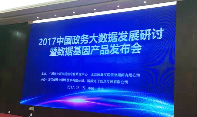 中國政務大數據建設研討會暨數據基因系統產品發布會”在北京召開