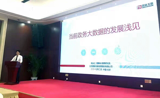 在“中國政務大數據建設研討會暨數據基因系統產品發布會”上，國脈互聯董事長、首席研究員楊冰之發表《當前政務大數據的發展淺見》主題演講