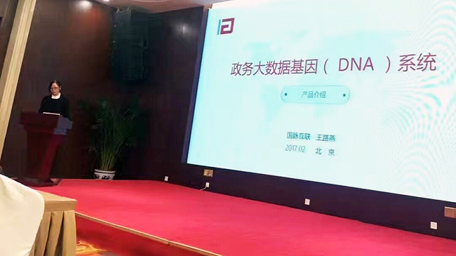 在“中國政務大數據建設研討會暨數據基因系統產品發布會”上，國脈互聯總經理助理王路燕現場發布“政務大數據基因（DNA）系統”。