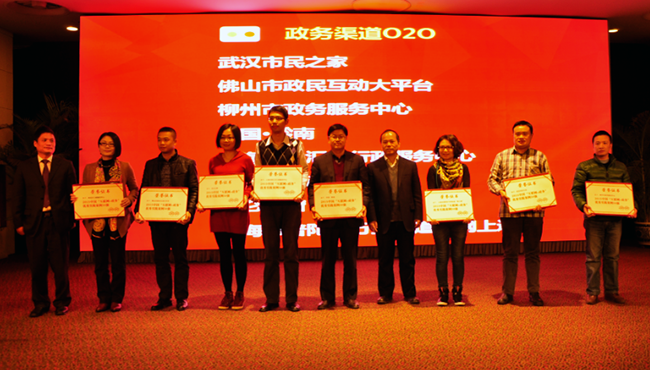 2015中國智慧政府發(fā)展年會"互聯(lián)網(wǎng)+政務"優(yōu)秀實踐案例50強頒獎現(xiàn)場