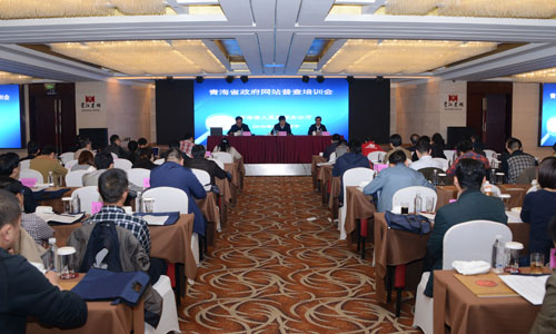 青海省人民政府辦公廳在西寧召開全省政府網站普查培訓會