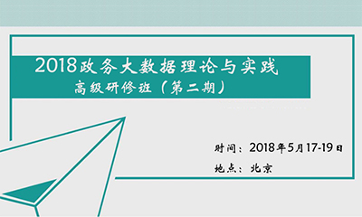2018政務大數據理論與實踐高級研修班（第二期）