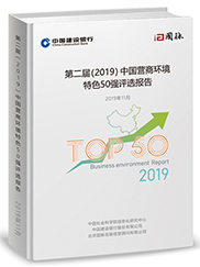 第二屆（2019）中國營商環境特色50強評選報告