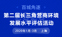 第二屆（2020）長三角營商環境發展水平評估活動