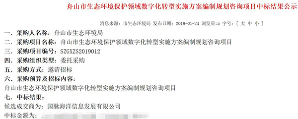 國脈海洋中標《舟山市生態環境領域數字化轉型實施方案編制項目》