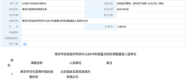 北京國脈互聯(lián)、以得分第一成功中標(biāo)“南京市優(yōu)化營商環(huán)境的政策研究”課題